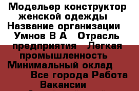 Модельер-конструктор женской одежды › Название организации ­ Умнов В А › Отрасль предприятия ­ Легкая промышленность › Минимальный оклад ­ 60 000 - Все города Работа » Вакансии   . Алтайский край,Славгород г.